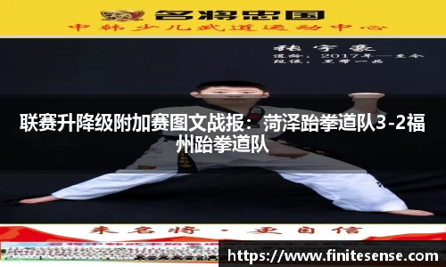 联赛升降级附加赛图文战报：菏泽跆拳道队3-2福州跆拳道队