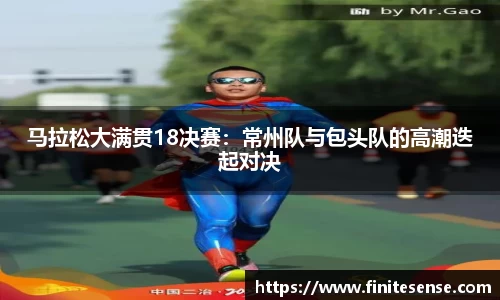 马拉松大满贯18决赛：常州队与包头队的高潮迭起对决