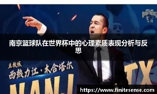 南京篮球队在世界杯中的心理素质表现分析与反思