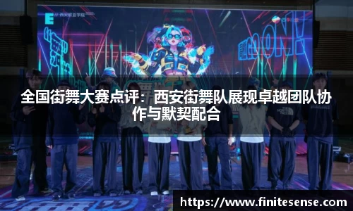 全国街舞大赛点评：西安街舞队展现卓越团队协作与默契配合