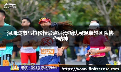 深圳城市马拉松精彩点评滑板队展现卓越团队协作精神
