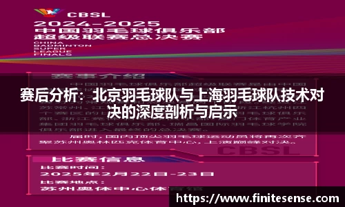 赛后分析：北京羽毛球队与上海羽毛球队技术对决的深度剖析与启示