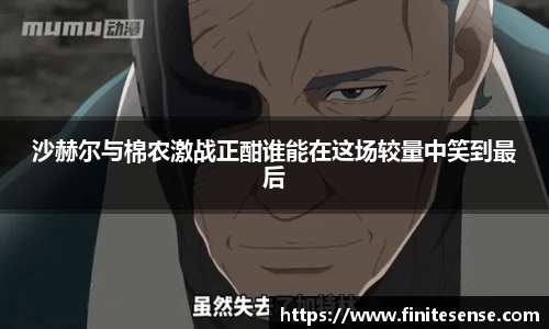 沙赫尔与棉农激战正酣谁能在这场较量中笑到最后